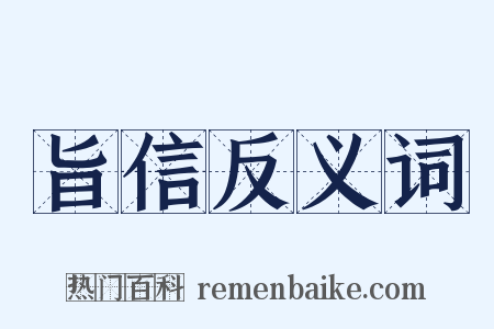 旨信反义词是什么意思的图片
